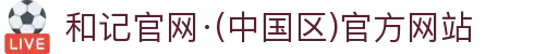 和记官网·(中国区)官方网站
